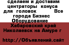 сделаем и доставим центраторы (конуса) для  головок Krones - Все города Бизнес » Оборудование   . Хабаровский край,Николаевск-на-Амуре г.